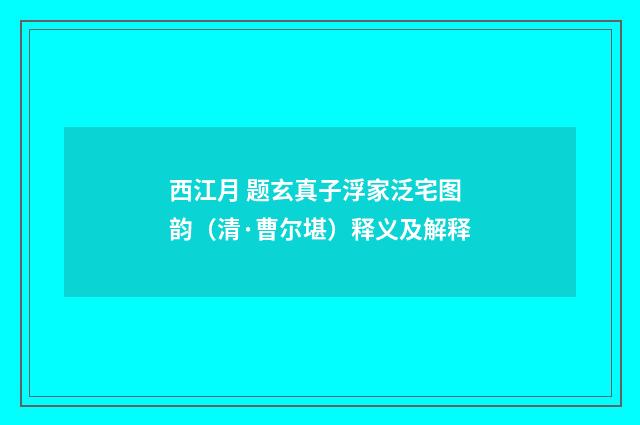 西江月 题玄真子浮家泛宅图韵（清·曹尔堪）释义及解释