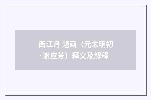 西江月 题画（元末明初·谢应芳）释义及解释
