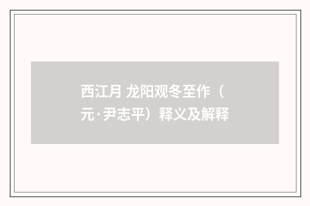 西江月 龙阳观冬至作（元·尹志平）释义及解释
