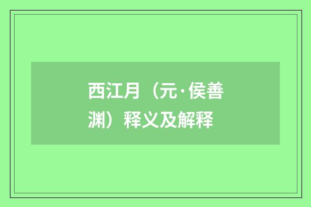 西江月（元·侯善渊）释义及解释