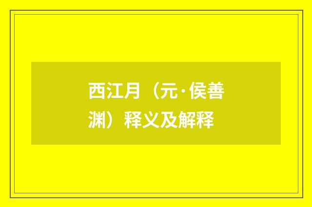 西江月（元·侯善渊）释义及解释