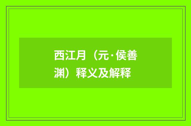 西江月（元·侯善渊）释义及解释