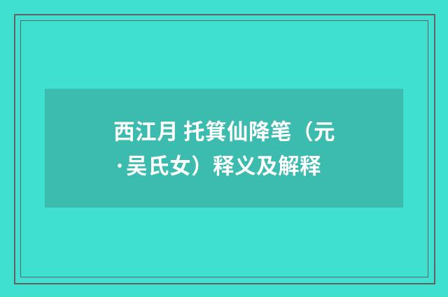 西江月 托箕仙降笔（元·吴氏女）释义及解释