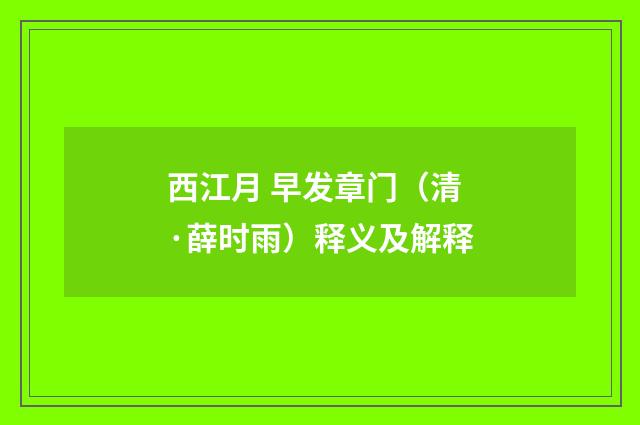 西江月 早发章门（清·薛时雨）释义及解释