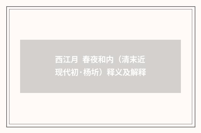 西江月 春夜和内（清末近现代初·杨圻）释义及解释