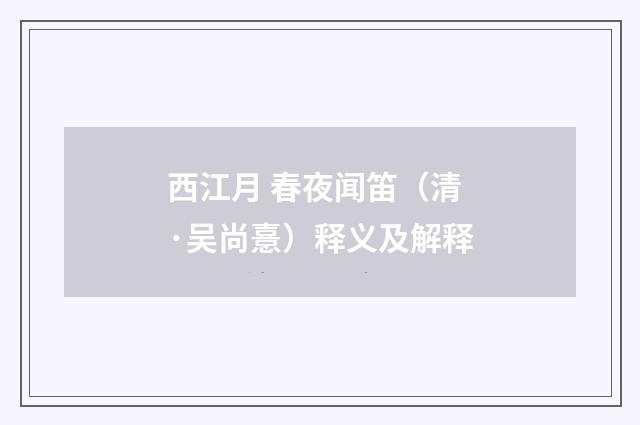 西江月 春夜闻笛（清·吴尚憙）释义及解释