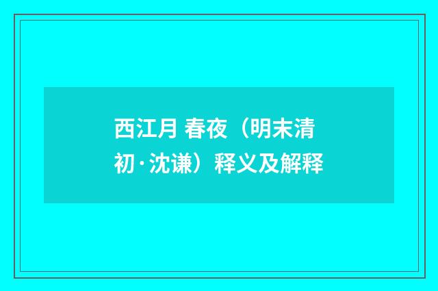 西江月 春夜（明末清初·沈谦）释义及解释