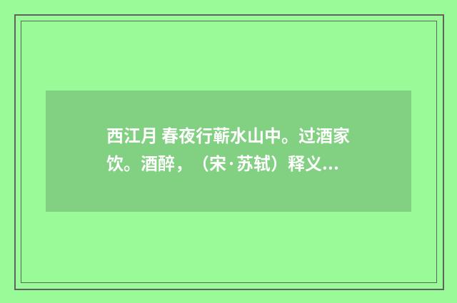 西江月 春夜行蕲水山中。过酒家饮。酒醉，（宋·苏轼）释义及解释