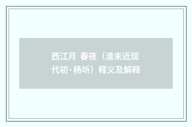 西江月 春夜（清末近现代初·杨圻）释义及解释