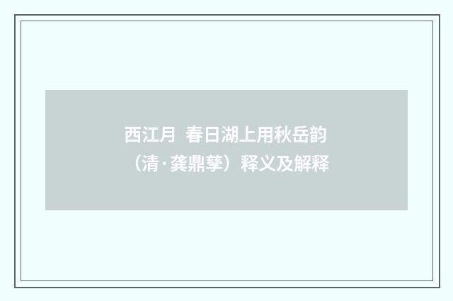 西江月 春日湖上用秋岳韵（清·龚鼎孳）释义及解释