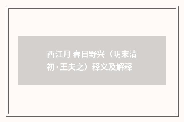西江月 春日野兴（明末清初·王夫之）释义及解释