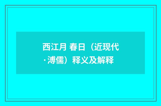 西江月 春日（近现代·溥儒）释义及解释