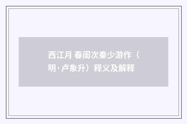 西江月 春闺次秦少游作（明·卢象升）释义及解释