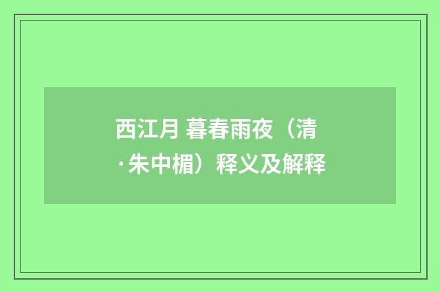 西江月 暮春雨夜（清·朱中楣）释义及解释