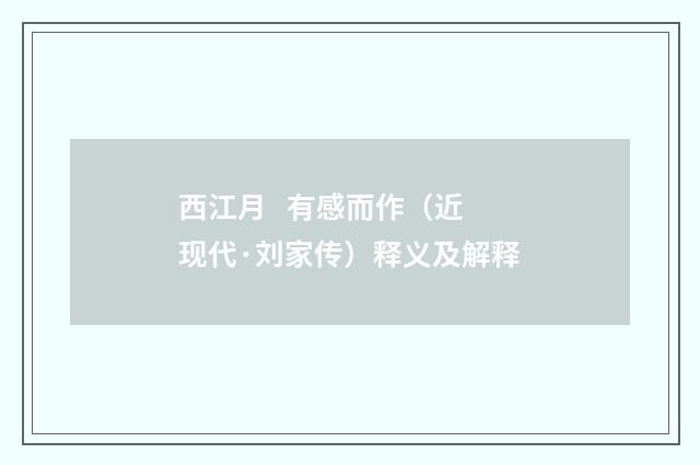 西江月 有感而作（近现代·刘家传）释义及解释