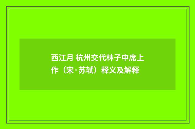 西江月 杭州交代林子中席上作（宋·苏轼）释义及解释