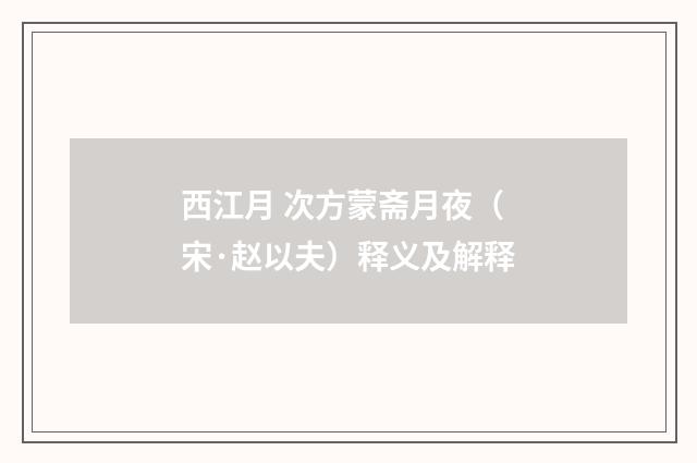 西江月 次方蒙斋月夜（宋·赵以夫）释义及解释