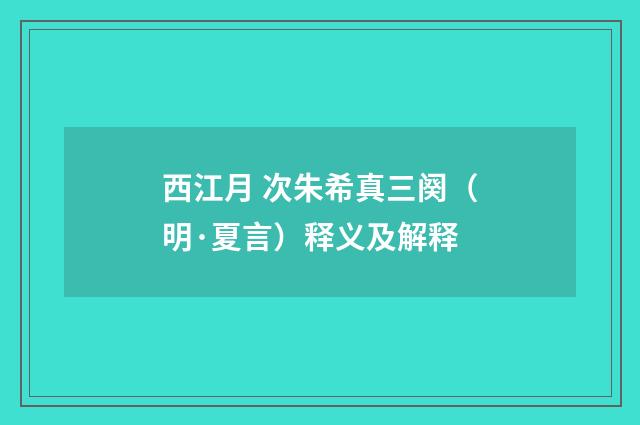 西江月 次朱希真三阕（明·夏言）释义及解释