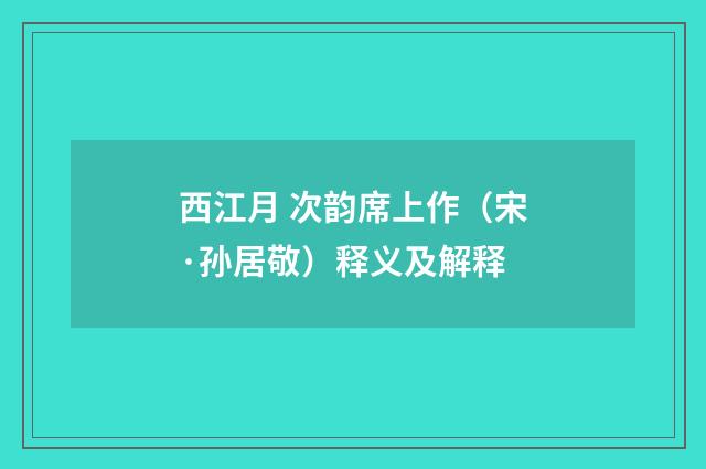 西江月 次韵席上作（宋·孙居敬）释义及解释