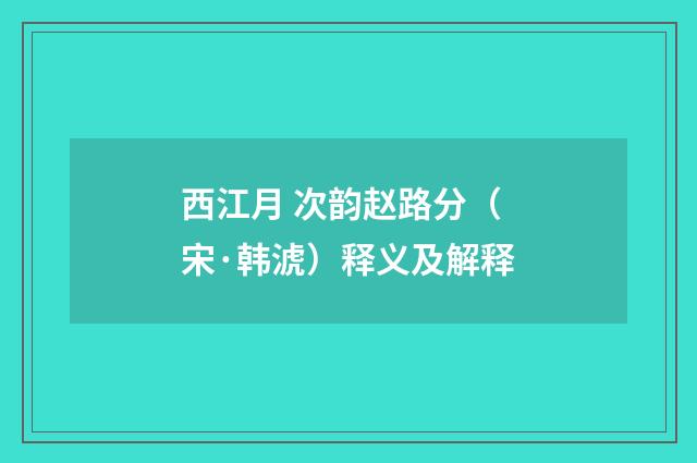 西江月 次韵赵路分（宋·韩淲）释义及解释