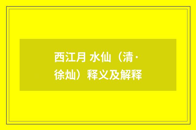 西江月 水仙（清·徐灿）释义及解释