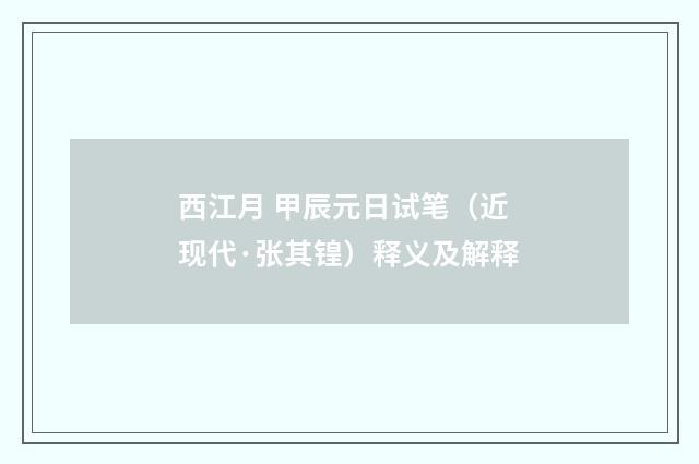 西江月 甲辰元日试笔（近现代·张其锽）释义及解释