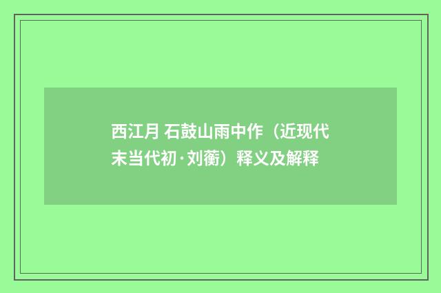 西江月 石鼓山雨中作（近现代末当代初·刘蘅）释义及解释
