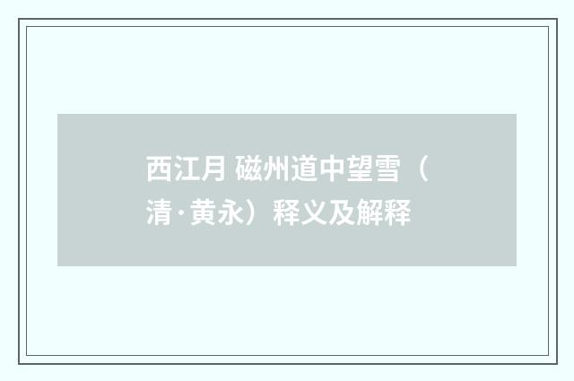 西江月 磁州道中望雪（清·黄永）释义及解释