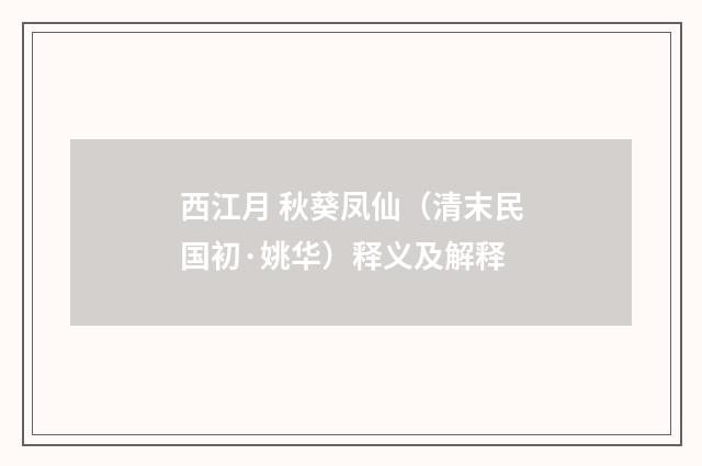 西江月 秋葵凤仙（清末民国初·姚华）释义及解释