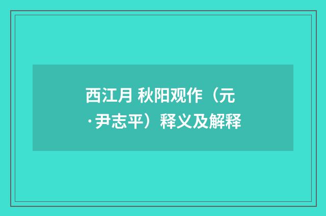西江月 秋阳观作（元·尹志平）释义及解释