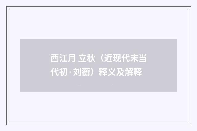西江月 立秋（近现代末当代初·刘蘅）释义及解释