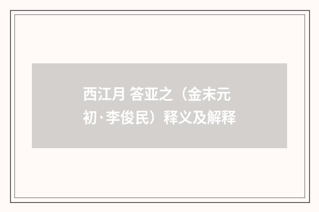 西江月 答亚之（金末元初·李俊民）释义及解释