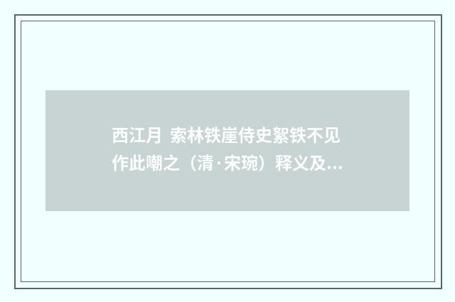 西江月 索林铁崖侍史絮铁不见作此嘲之（清·宋琬）释义及解释