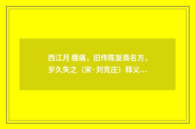 西江月 腰痛，旧传陈复斋名方，岁久失之（宋·刘克庄）释义及解释