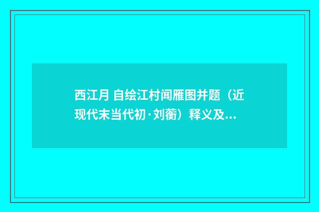 西江月 自绘江村闻雁图并题（近现代末当代初·刘蘅）释义及解释