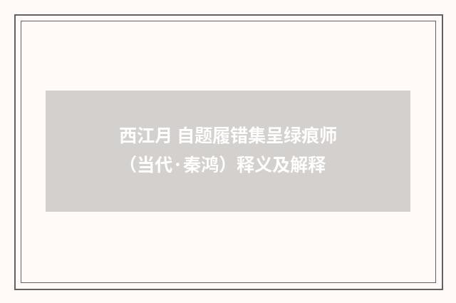 西江月 自题履错集呈绿痕师（当代·秦鸿）释义及解释