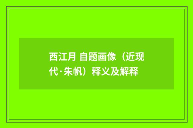 西江月 自题画像（近现代·朱帆）释义及解释