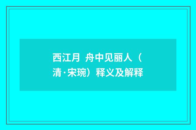 西江月 舟中见丽人（清·宋琬）释义及解释