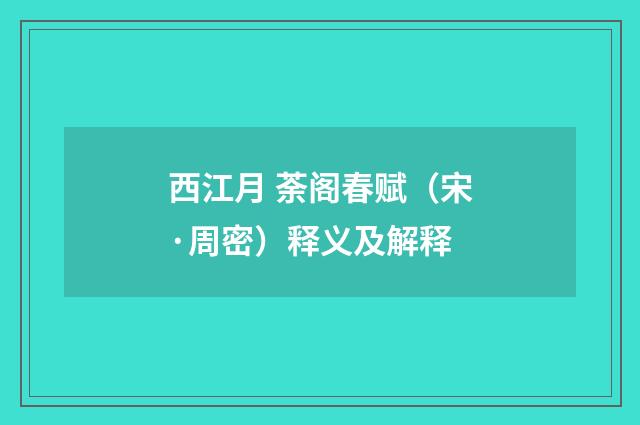 西江月 荼阁春赋（宋·周密）释义及解释
