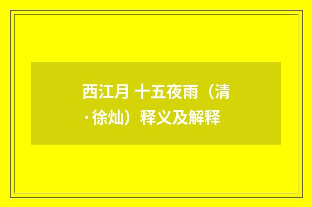 西江月 十五夜雨（清·徐灿）释义及解释