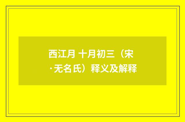 西江月 十月初三（宋·无名氏）释义及解释