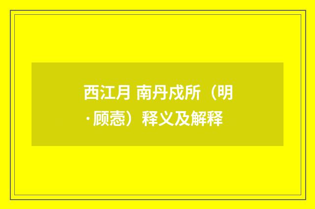 西江月 南丹戍所（明·顾悫）释义及解释
