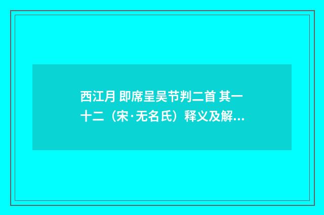 西江月 即席呈吴节判二首 其一十二（宋·无名氏）释义及解释