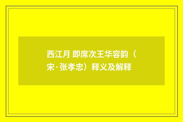 西江月 即席次王华容韵（宋·张孝忠）释义及解释