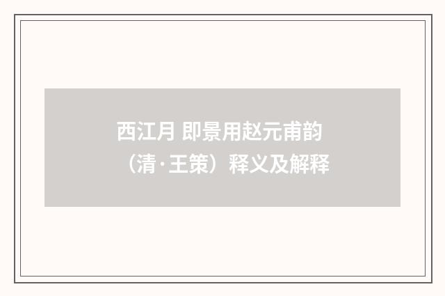 西江月 即景用赵元甫韵（清·王策）释义及解释