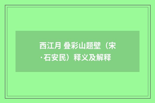 西江月 叠彩山题壁（宋·石安民）释义及解释