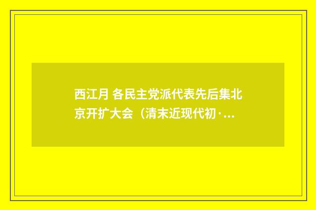 西江月 各民主党派代表先后集北京开扩大会（清末近现代初·汪东）释义及解释
