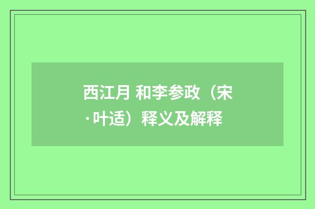 西江月 和李参政（宋·叶适）释义及解释