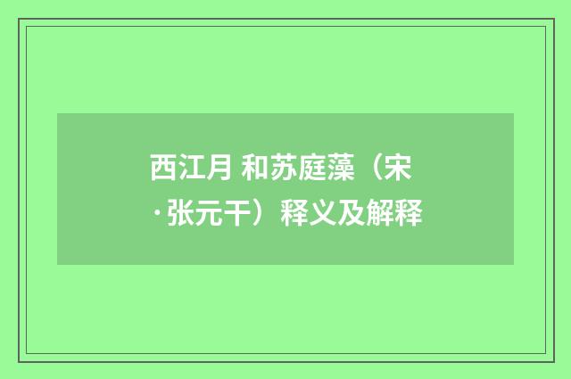 西江月 和苏庭藻（宋·张元干）释义及解释