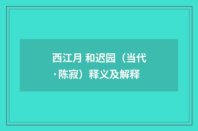 西江月 和迟园（当代·陈寂）释义及解释